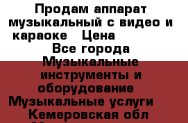 Продам аппарат музыкальный с видео и караоке › Цена ­ 49 000 - Все города Музыкальные инструменты и оборудование » Музыкальные услуги   . Кемеровская обл.,Междуреченск г.